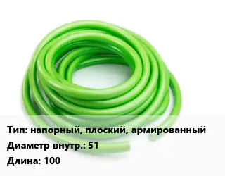 Шланг напорный, плоский, армированный d=51 L=100